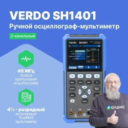 VERDO SH1401 Осциллограф-мультиметр 40МГц, 2 канала с поверкой Госреестр СИ