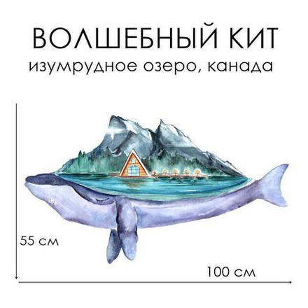 Стикер ВОЛШЕБНЫЙ КИТ изумрудное озеро