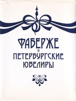 Фаберже и петербургские ювелиры. Сборник мемуаров, статей, архивных документов по истории русского ювелирного искусства. Посвящается 150-летию основания фирмы Фаберже (1846-1996)