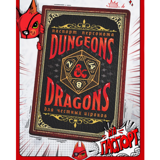 Обложка на паспорт Dungeons & Dragons