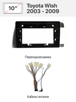 Переходная рамка и комплект проводов для Toyota Wish 2003 - 2009