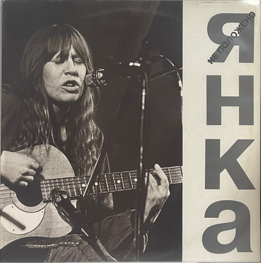 Янка Дягилева - Не Положено