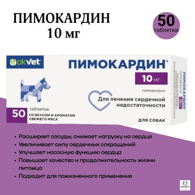 Таблетки для лечения сердечной недостаточности у собак Пимокардин 10мг (АВЗ), Пимобендан, 50 таблеток