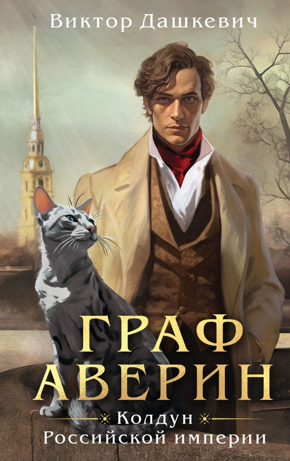 Граф Аверин. Колдун Российской империи. Виктор Дашкевич