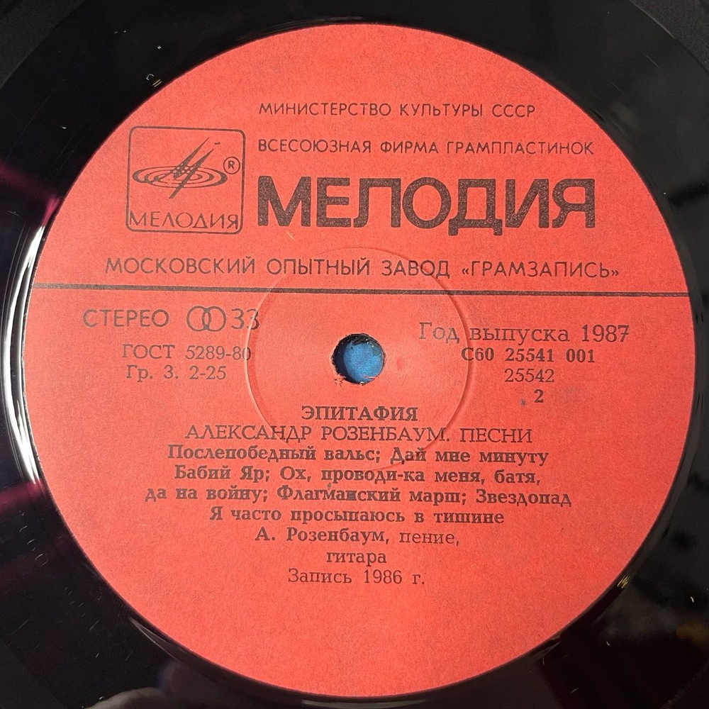 Винтажная виниловая пластинка LP Александр Розенбаум Эпитафия (СССР 1987)
