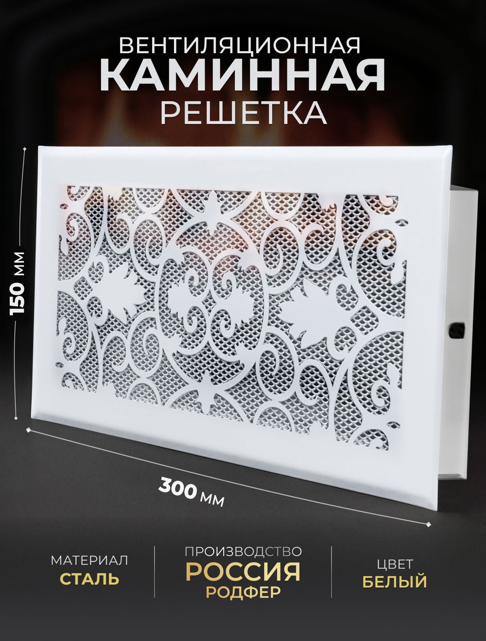 Решетка вентиляционная для камина 150х300 Белый