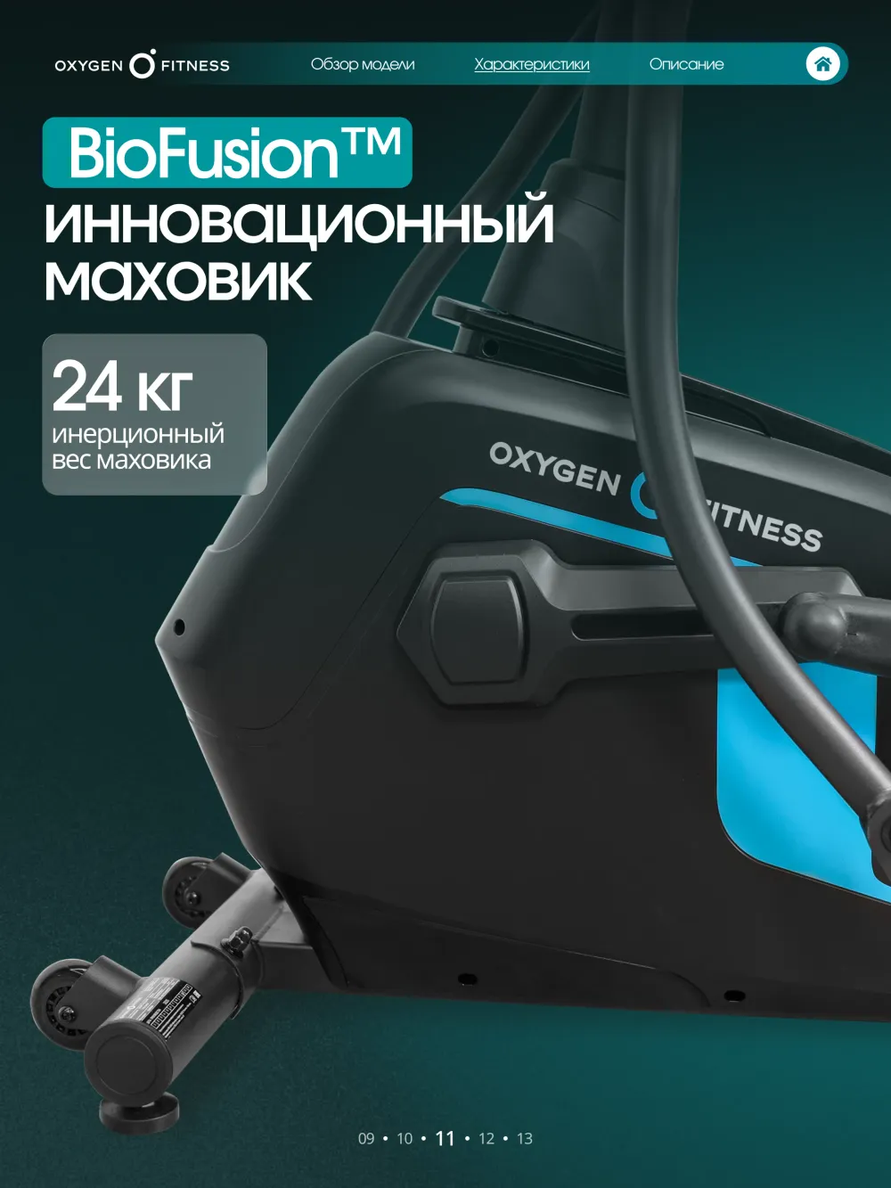 Эллиптический тренажер OXYGEN FITNESS SONOMA домашний