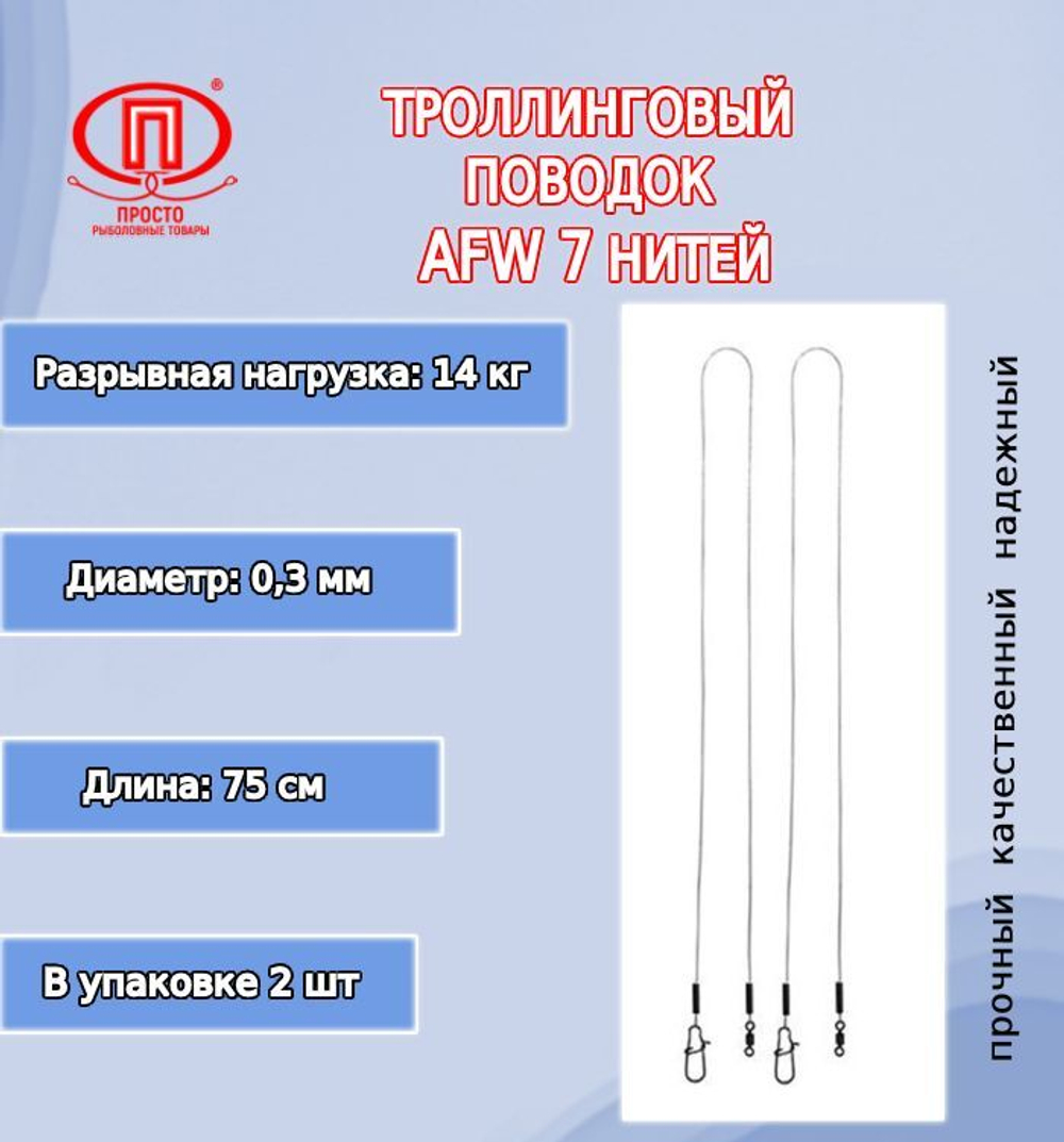 Поводок для рыбалки ПК "Просто-Рыболовные товары" троллинговый AFW 7 нитей 14