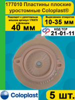 Двухкомпонентный дренируемый уроприемник пластина Coloplast 40мм 5шт.