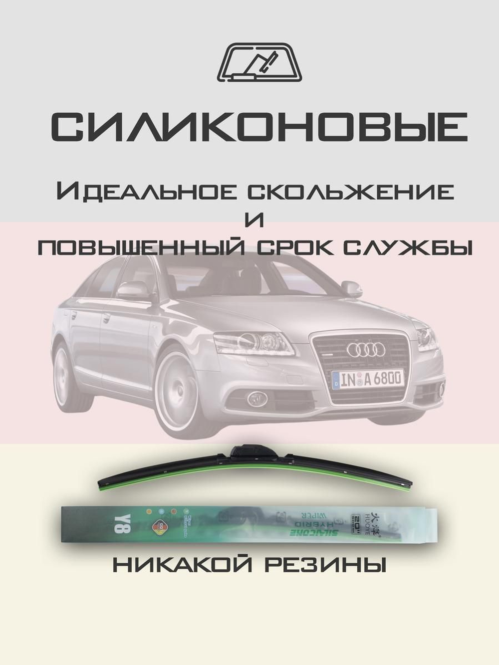 Щетки стеклоочистителя HUOYE Y8 550/550 мм на Audi A6 | Claw