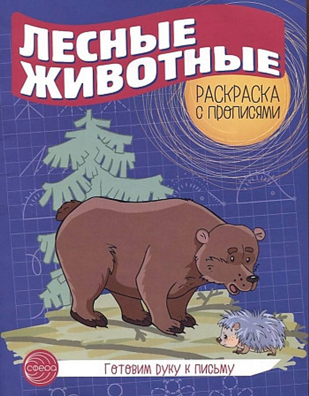 Готовим руку к письму. Раскраска с прописями. Лесные животные.