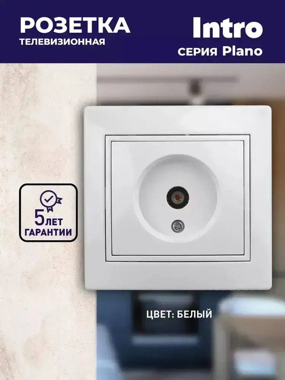 Розетка телевизионная одиночная Intro Plano 1-301-01 скрытой установки белый