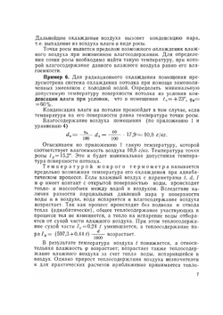 Примеры расчёта систем кондиционирования воздуха | Б.Н. Сребницкий