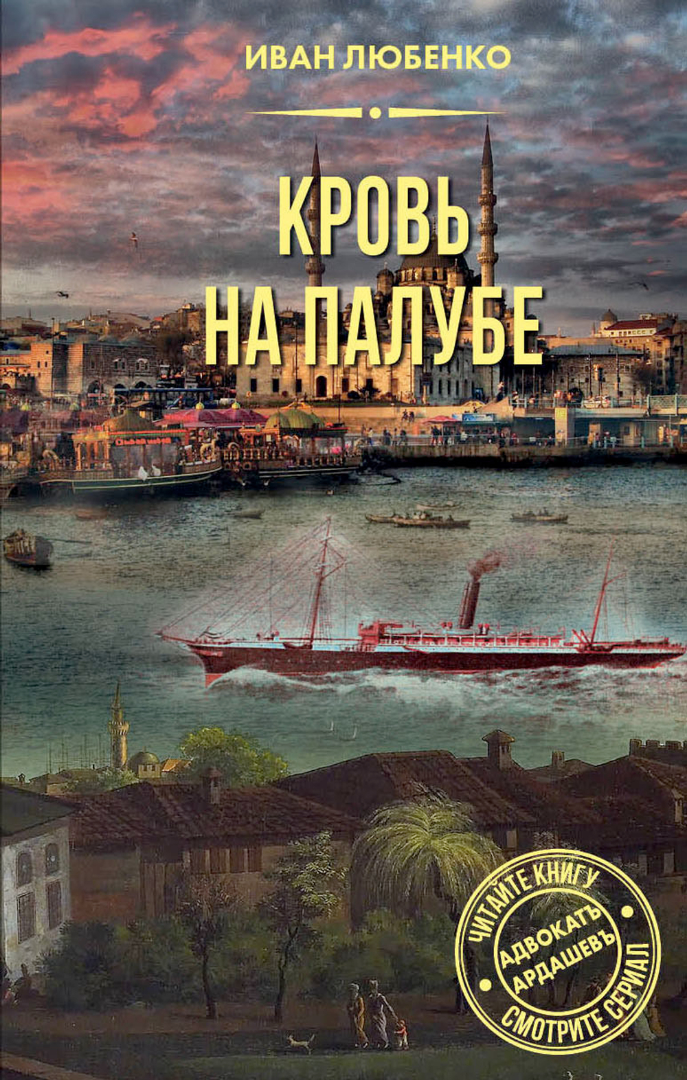 Кровь на палубе. Предзаказ. Выход в августе 2025 года