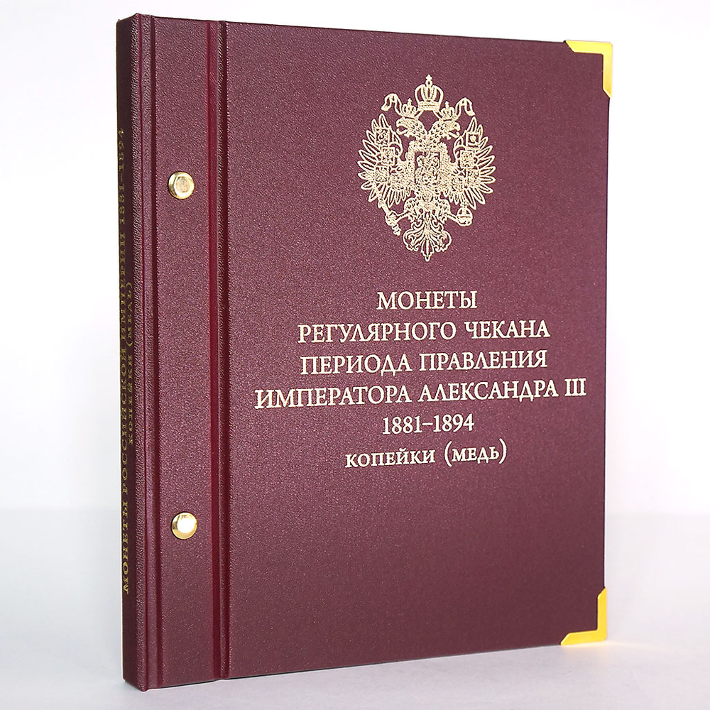Альбом для медных монет регулярного чекана Александра III Albo Numismatico