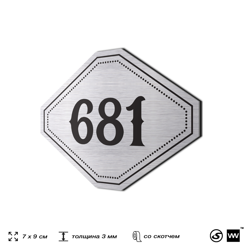 Номерок на дверь квартиры 681, для кабинета, офиса, шильдик 9 х 7 см, серебристый, Айдентика Технолоджи