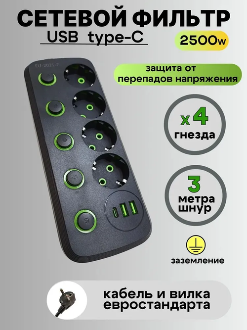 Сетевой фильтр с заземлением, USB и TYPE-C, удлинитель 3м