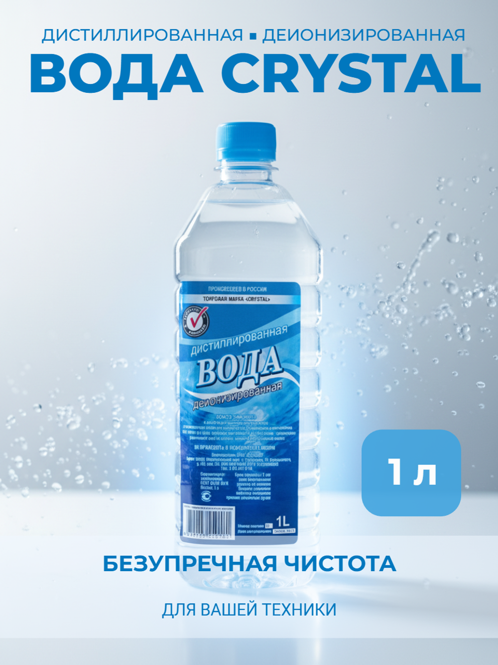 Дистиллированная деионизированная ВОДА "СRYSTAL "  канистра 1л.