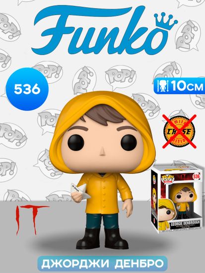 Фигурка Funko POP! Movies IT S2 Georgie Denbrough w/Boat (536) 29520 / Фигурка Фанко ПОП! по мотивам фильма "Оно", Джорджи Денбро