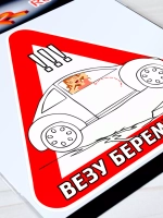 Наклейка - В машине беременная