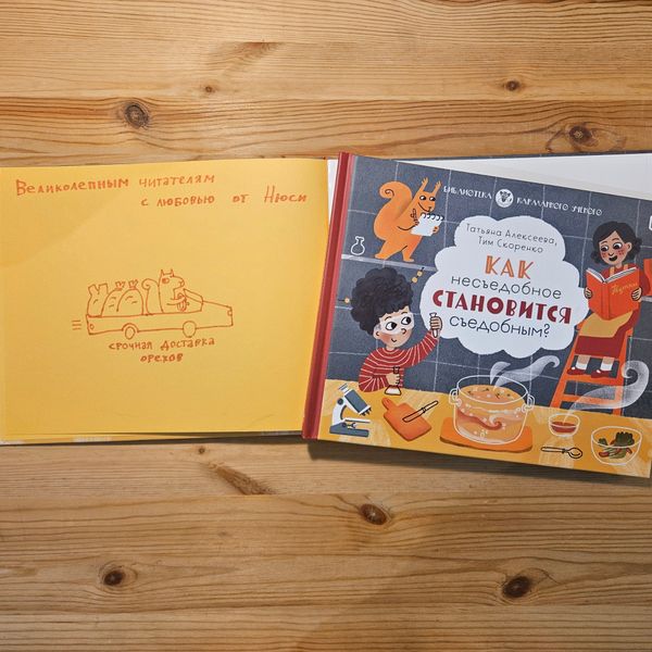 Как несъедобное становится съедобным? (с автографом иллюстратора)