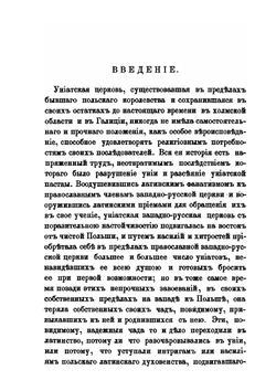 История воссоединения западнорусских униатов старых времен | М. И. Коялович
