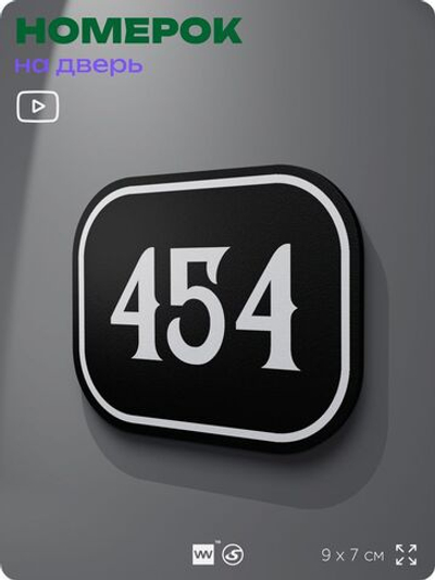 Номерок на дверь квартиры 454, для кабинета, офиса, шильдик 9 х 7 см, черный, Айдентика Технолоджи