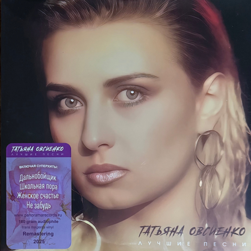 Татьяна Овсиенко ‎– Лучшие Песни (Россия 2025г.) Pink