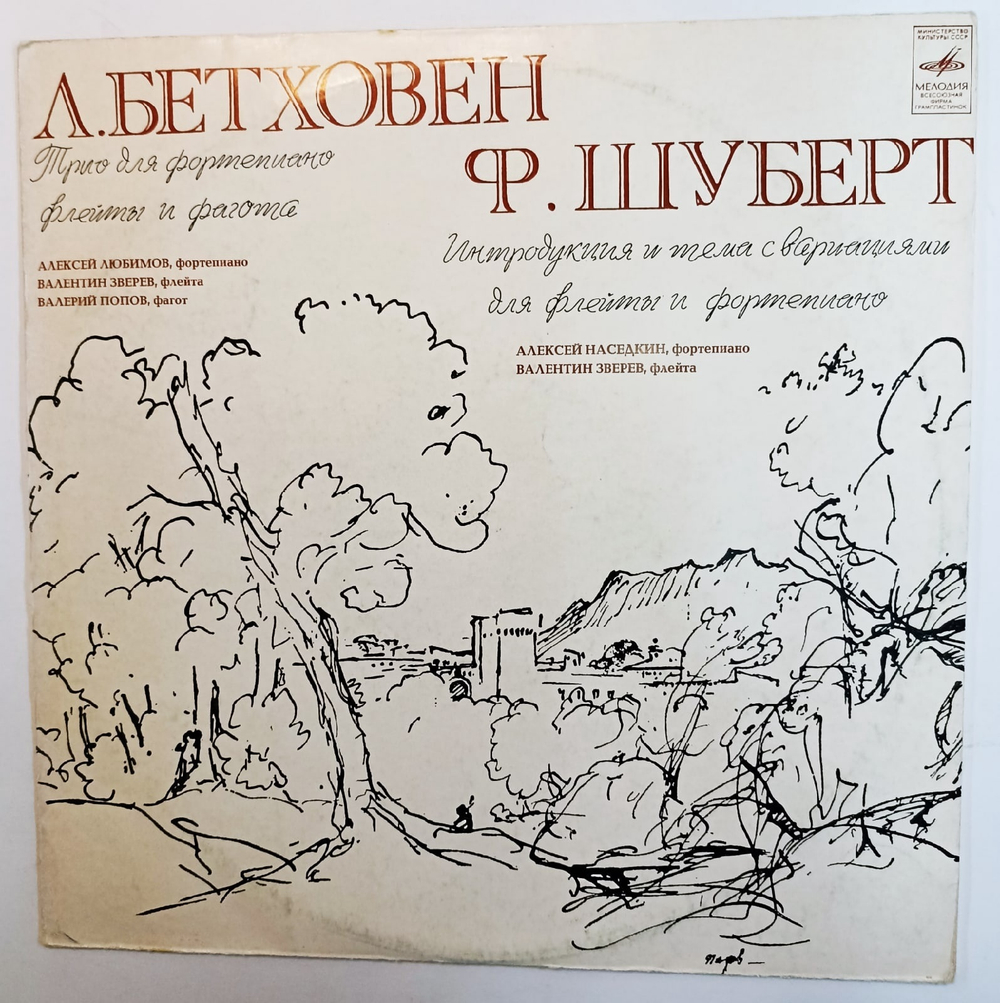 Л Бетховен, Ф Шуберт, Алексей Наседкин, Валентин Зверев, Валерий Попов Трио Для Фортепиано, Флейты И Фагота, Интродукция И Тема С Вариацияии Для Флейты И Фортепиано