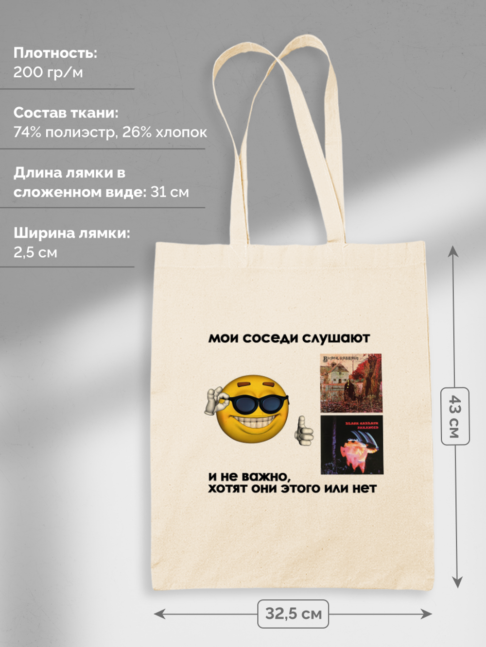 Шоппер Мои Соседи Слушают Black Sabbath Неважно Хотят Или Нет