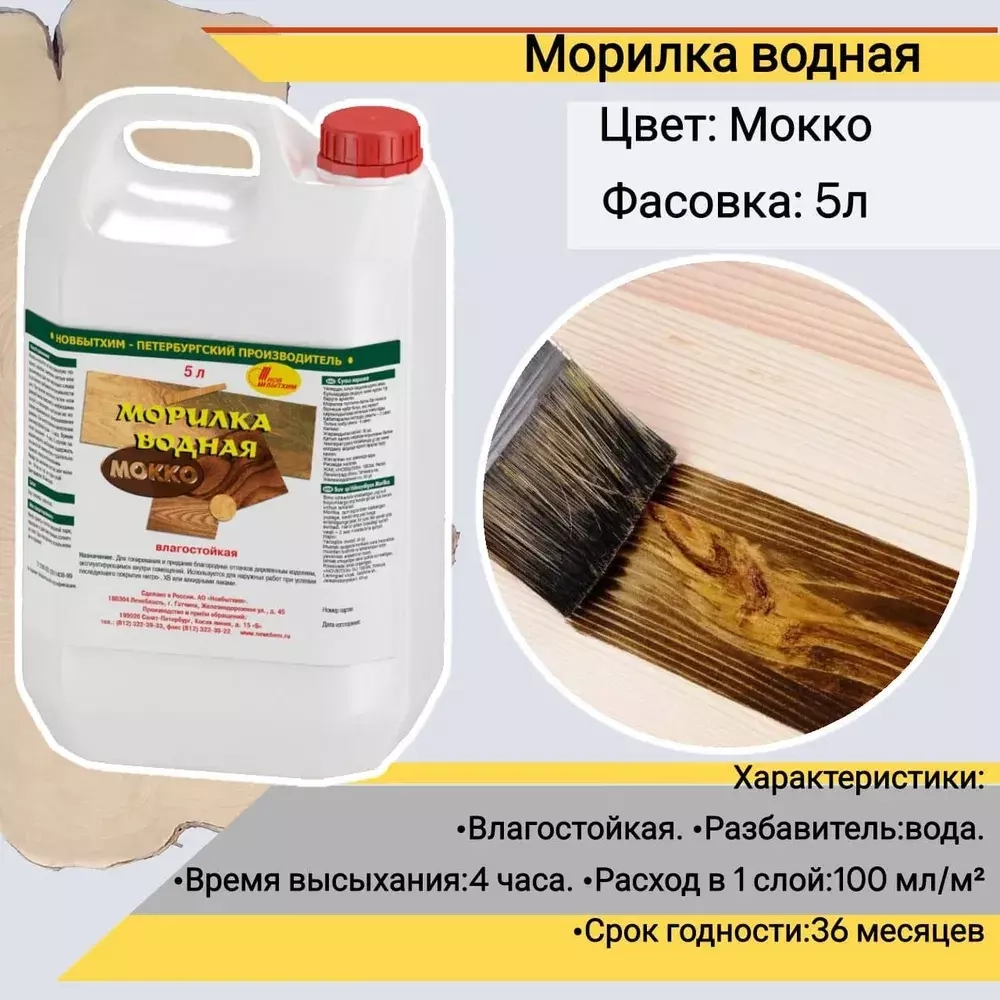 Морилка водная Новбытхим мокко 5 л