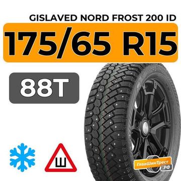 Gislaved Nord Frost 200 ID 175/65 R15 88T XL шип.