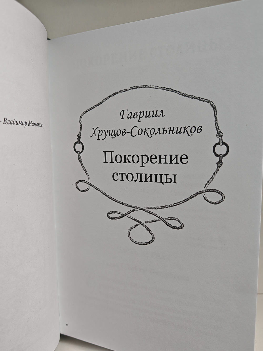 Покорение столицы