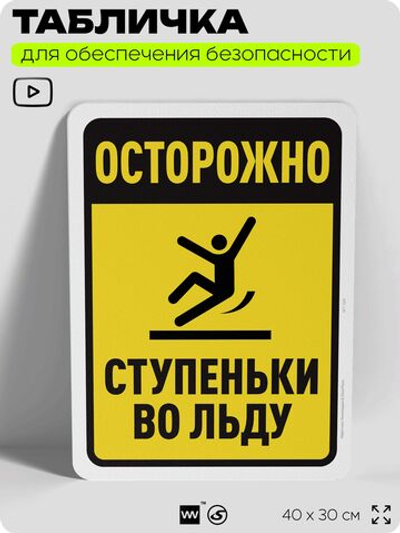 Табличка для обеспечения безопасности "Осторожно, ступеньки во льду", для офиса, по охране труда для предприятия, организаций, 40х30 см, Silver Plane x Айдентика Технолоджи