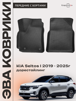 Передние автомобильные коврики ЭВА с бортами для KIA Seltos I (19-25г.) дорестайлинг