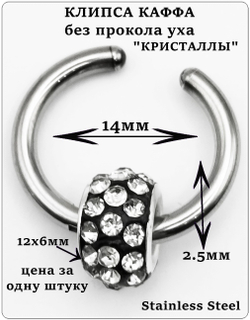 Клипса (1шт) без прокола уха "Кристаллы".