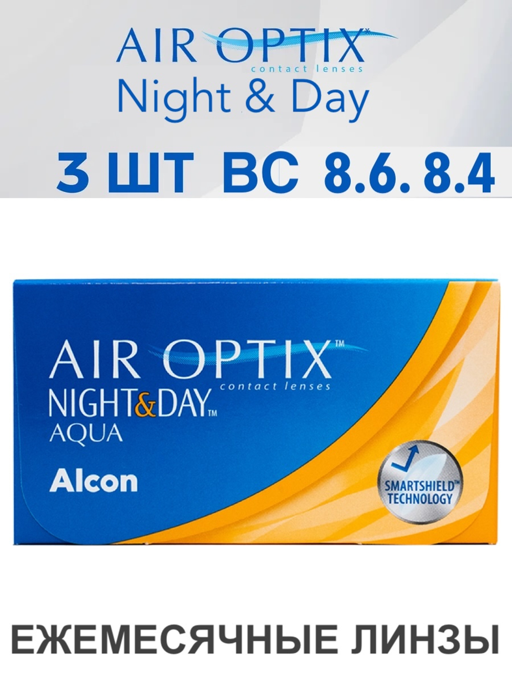 Ежемесячные контактные линзы Air Optix Aqua Night&Day (уп. 3 линзы)