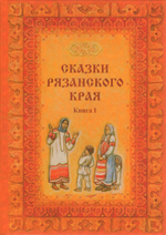 Сказки Рязанского края: 3-х кн. Кн. 1