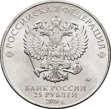 25 рублей 2018 ММД «Армейские международные игры»