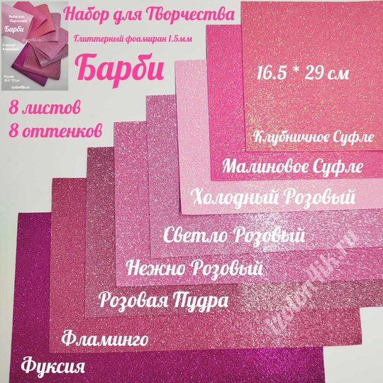НАБОР для творчества: Глиттерный фоамиран БАРБИ 1,5 мм - 8 оттенков (16,5*29,5 см)