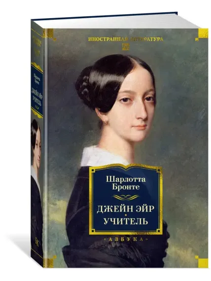 Джейн Эйр. Учитель