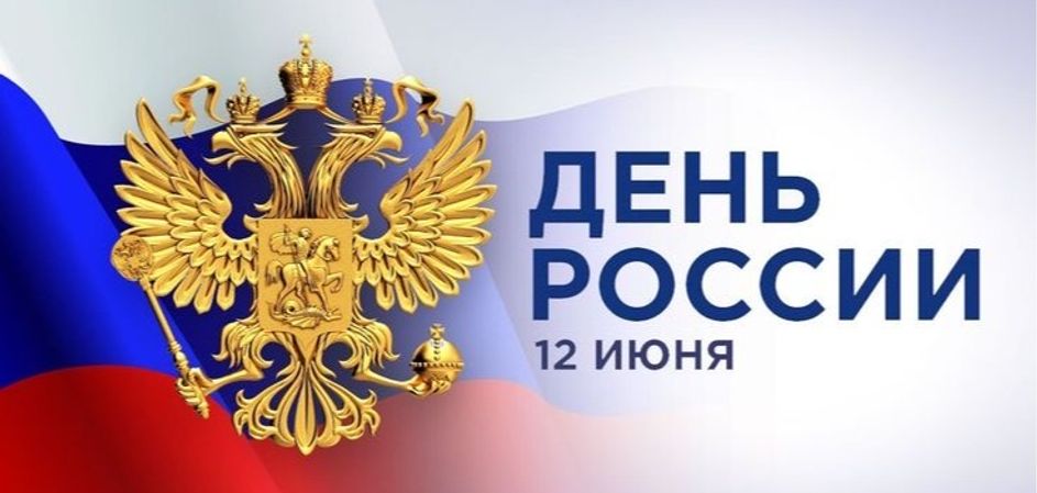 Поздравляем с Днём России!