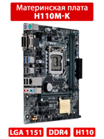 Материнская плата ASUS H110M-K