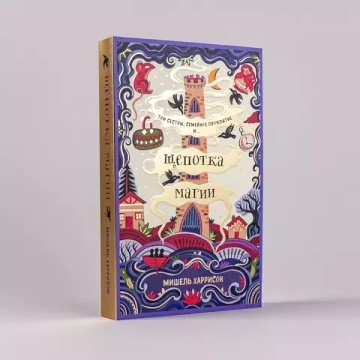 Щепотка магии