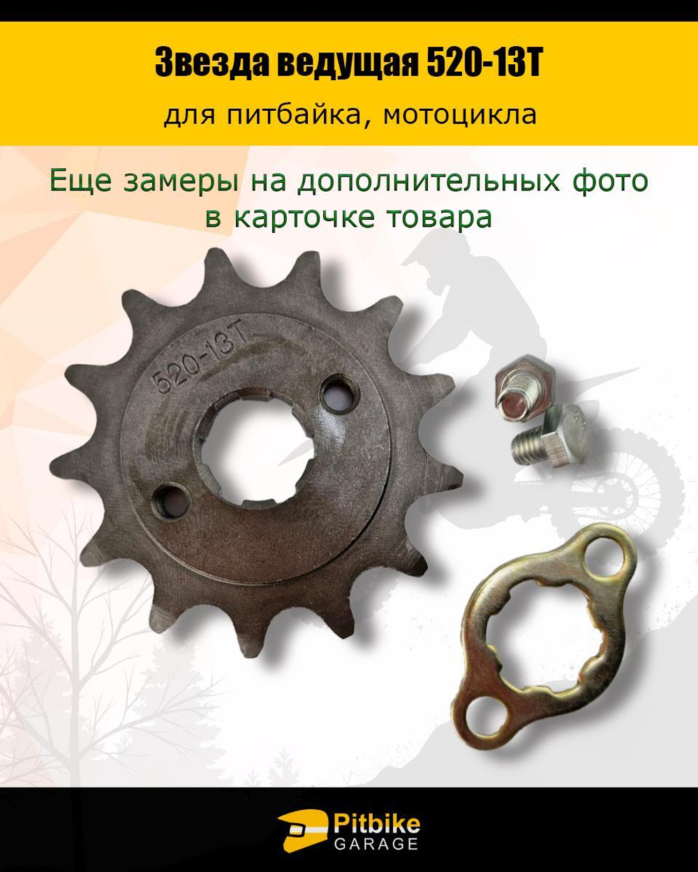 Звезда ведущая для питбайка, мопеда, мотоцикла (520-13Т)