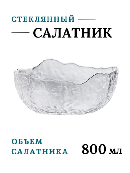Миска стекло 800 мл, прозр. CGPro CG01085