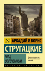 Град обреченный. А. Стругацкий, Б. Стругацкий