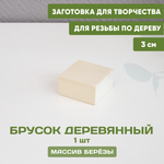 Брусок деревянный 5,5*5,5*3 1шт
