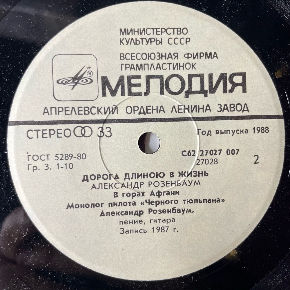 Винтажная виниловая пластинка 7 дюймов (маленькая пластинка) Александр Розенбаум Дорога Длиною В Жизнь (СССР 1988)