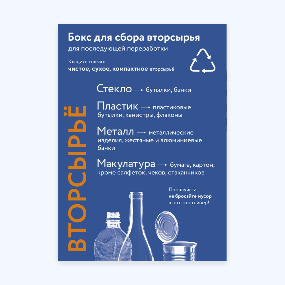 Информационный плакат (Вторсырьё, А3, на бумаге, Классик)